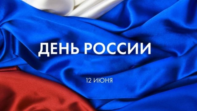 Территориальная избирательная комиссия города Батайска Ростовской области поздравляет всех избирателей города Батайска с Днем России!