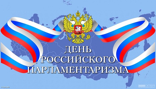 Сегодня – День российского парламентаризма