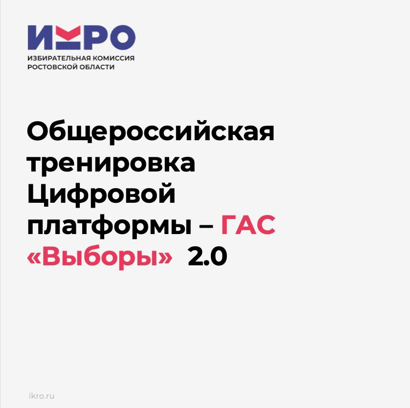 Общероссийская тренировка Цифровой платформы - ГАС «Выборы» 2.0