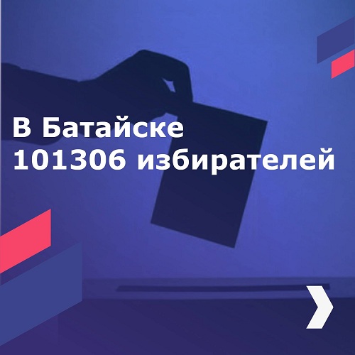 В Батайске увеличилась численность избирателей
